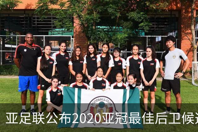 亚足联公布2020亚冠最佳后卫候选 国安4将全部入围
