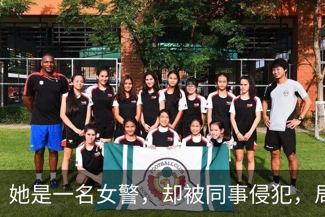 她是一名女警，却被同事侵犯，局长却说不算严重？！