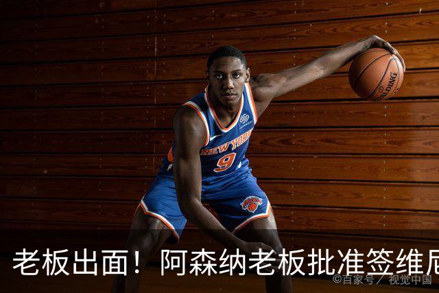 老板出面！阿森纳老板批准签维尼修斯 愿破工资上限签皇马7号