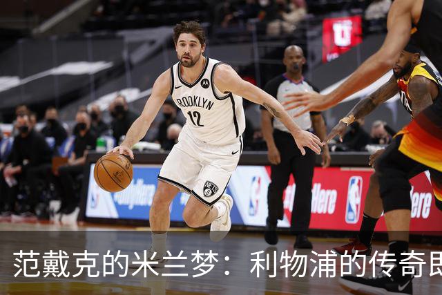 范戴克的米兰梦：利物浦的传奇即将开启新篇章？