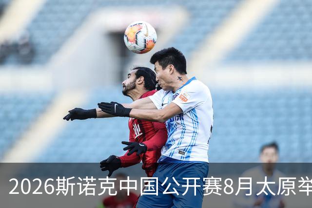 2026斯诺克中国公开赛8月太原举办
