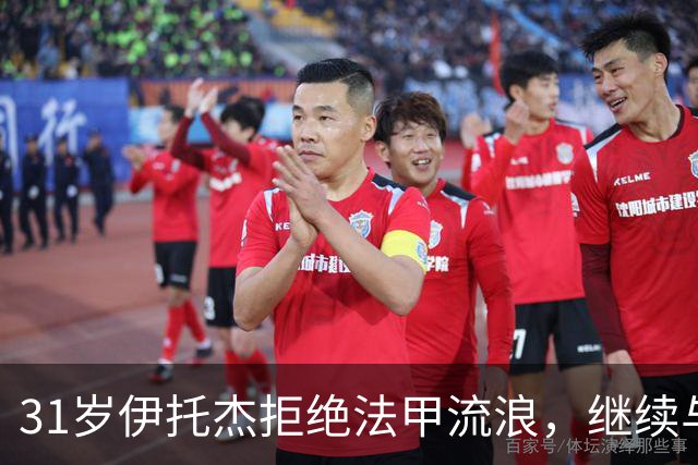 31岁伊托杰拒绝法甲流浪，继续与萨拉森斯携手到2029年！