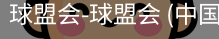 球盟会官网